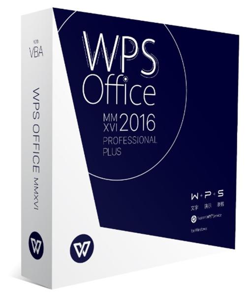 WPS Office 2016 专业增强版