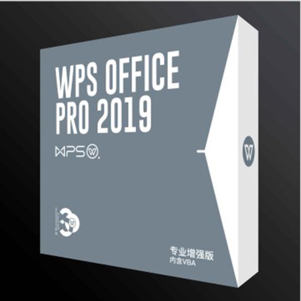 金山WPS Office 2019专业增强版